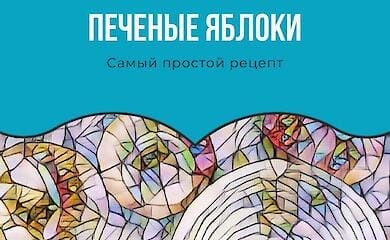 Самый простой рецепт печеных яблок