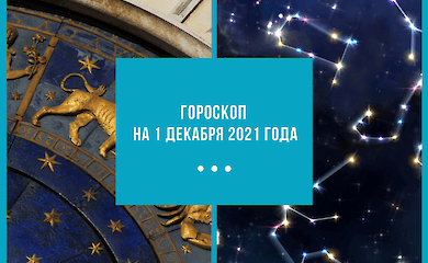 Гороскоп на 1 декабря 2021 для всех знаков Зодиака