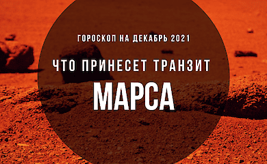 Влияние изменения курса Марса в декабре