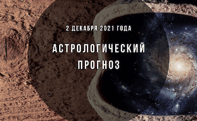 Гороскоп на 2 декабря 2021 года: что обещают астрологи