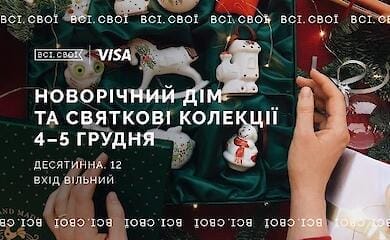 «Всі. Свої» организуют новогодний маркет в Киеве на Подоле