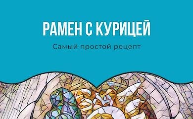 Как быстро приготовить восточный суп рамен из курицы