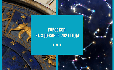 Гороскоп на 3 декабря 2021 для всех знаков Зодиака