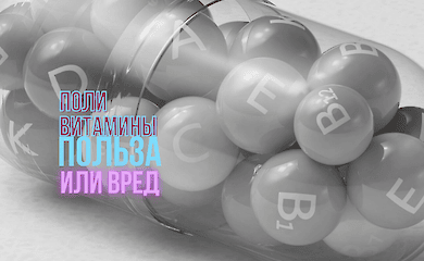 Витаминные комплексы: учёные предупреждают об опасности, но люди продолжают пить