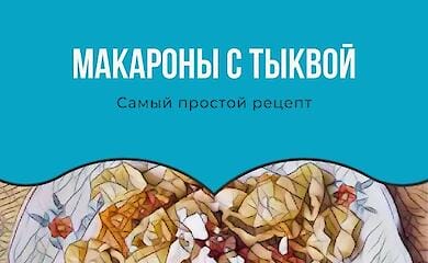 Как быстро приготовить тыкву с макаронами