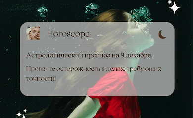 Гороскоп на завтра. Астрологический прогноз на 9 декабря