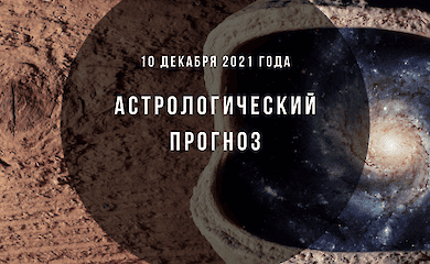 Гороскоп на 10 декабря 2021 года: что обещают астрологи