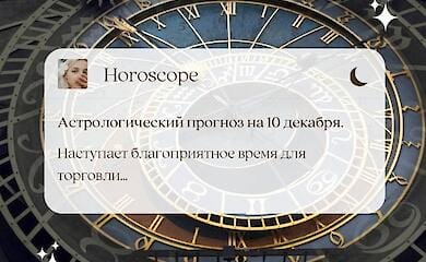 Гороскоп на завтра. Астрологический прогноз на 10 декабря 