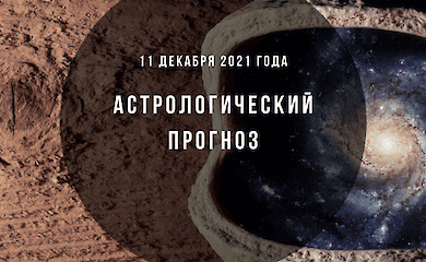 Гороскоп на 11 декабря 2021 года: что обещают астрологи