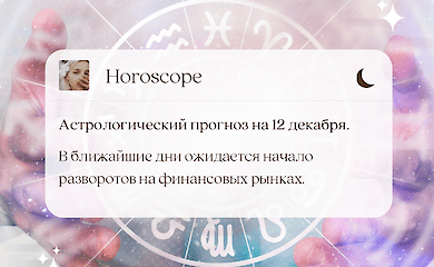 Астрологический прогноз на 12 декабря