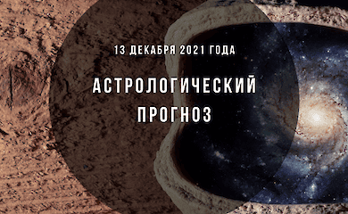 Гороскоп на 13 декабря 2021 года: что обещают астрологи