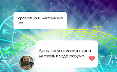 Гороскоп на 15 декабря 2021 года: что обещают астрологи