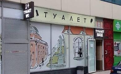 В Киеве появился общественный туалет с душем