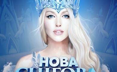 В Києві пройде новорічний мюзикл для всієї родини &laquo;НОВА СНІГОВА КОРОЛЕВА&raquo;