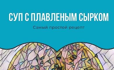 Как быстро сварить суп из плавленого сырка