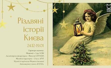 Виставка &laquo;Різдвяні історії Києва&raquo;: де та коли