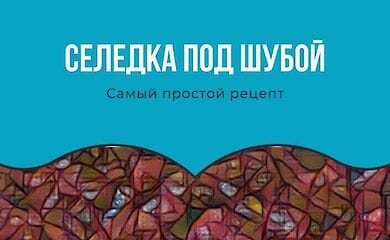 Селедка под шубой