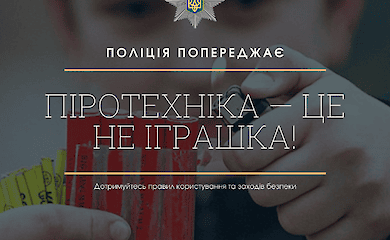 В Черкасской области от фейерверка пострадал ребенок