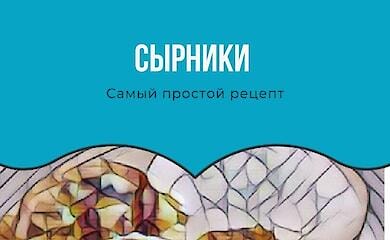 Как быстро приготовить сырники 