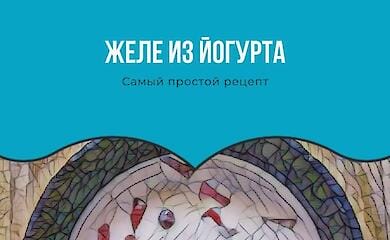 Как приготовить желе из сметаны или йогурта