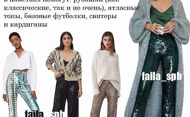 Тренд-2022: как правильно носить одежду с пайетками