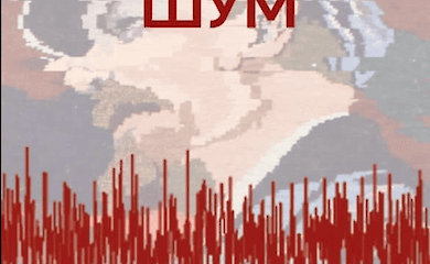 В Киеве пройдет выставка "Красный шум"