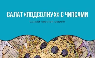 Рассказываем, как приготовить салат с чипсами