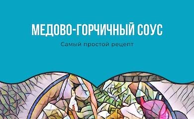 Как быстро приготовить горчично-медовый соус