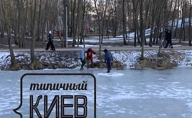 В Киеве дети пытались провалиться под лед (фото, видео)