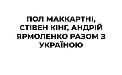 Мировые звезды поддержали Украину