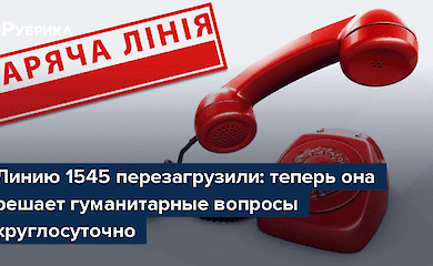 Кабмін створив гарячу лінію для гуманітарних питань
