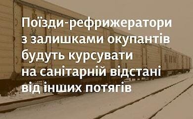 Загиблих російських окупантів вивозитимуть у вагонах-рефрижераторах