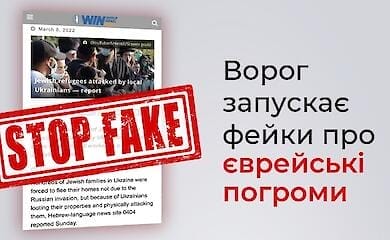 Новый вражеский фейк: Роспропаганда врет про еврейские погромы в Украине