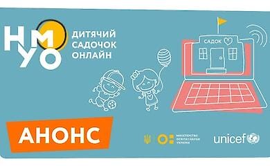 ЮНІСЕФ запускає онлайн дитсадок НУМО
