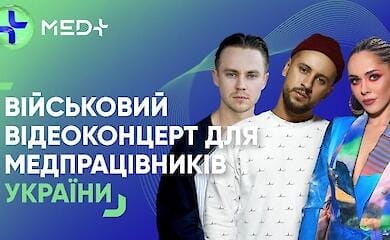 MONATIK та Юлія Саніна взяли участь у концерті для медиків України