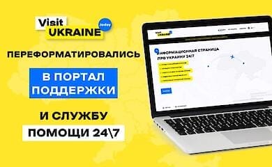 Visit Ukraine трансформировался в портал поддержки и службу помощи 24\7