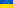 Український уряд обіцяє допомогу переселенцям