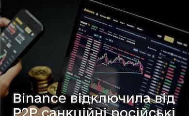 Binance отключила от Р2Р российские санкционные банки