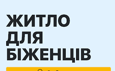 Как получить компенсацию тем, кто размещает переселенцев. Пошаговая инструкция