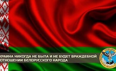 Украинская разведка обратилась к белорусскому народу и армии