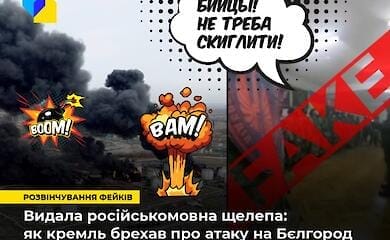 Как Кремль лжет об атаке на Белгородскую область России