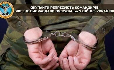 Оккупанты репрессируют командиров, которые «не оправдали ожиданий» в войне с Украиной
