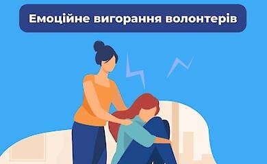Эмоциональное выгорание волонтеров. Как с этим справиться