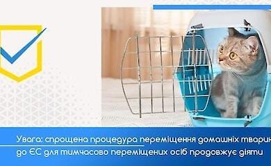 Спрощена процедура вивезення тварин до ЄС все ще чинна, - Держпродспоживслужба