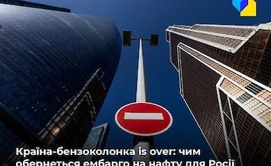 Чим обернеться ембарго на нафту для Росії