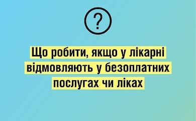 Что делать, если врач отказался лечить бесплатно