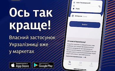 В Укрзалізниці з'явився власний мобільний застосунок