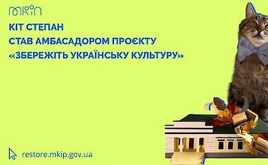 Кіт Степан став амбасадором важливого проєкту Міністерства культури