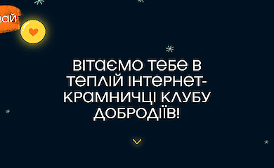 В Україні запустили благодійний проєкт для допомоги дітям із прифронтових територій