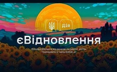 єВідновлення: що потрібно знати про компенсацію пошкодженого майна через додаток